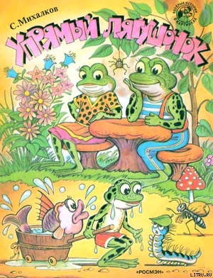 Книга Упрямый лягушонок (рис. Сутеева)