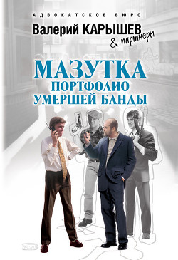Книга Мазутка. Портфолио умершей банды