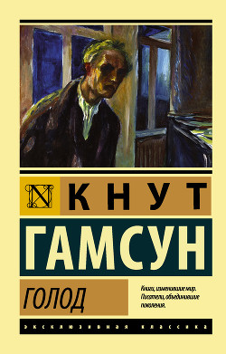 Читать онлайн книгу Голод автор Гамсун Кнут Книга Голод