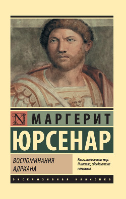 Книга Воспоминания Адриана
