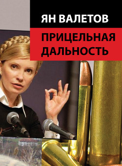 Читать онлайн книгу Прицельная дальность автор Валетов Ян Книга Прицельная дальность