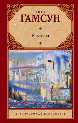 Читать онлайн книгу Мистерии автор Гамсун Кнут Книга Мистерии