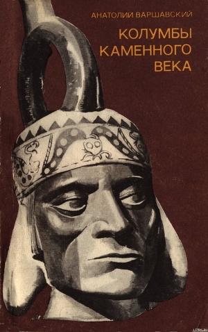 Читать онлайн книгу Колумбы каменного века автор Варшавский Анатолий Семенович Книга Колумбы каменного века