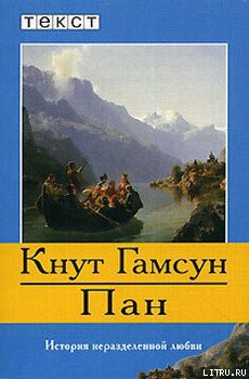 Читать онлайн книгу Пан автор Гамсун Кнут Книга Пан