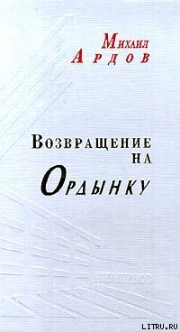 Книга Возвращение на Ордынку