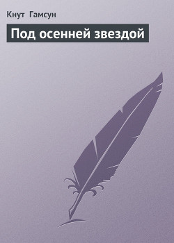 Книга Под осенней звездой