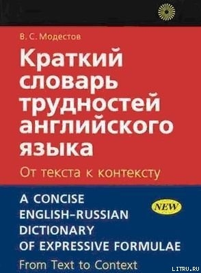 Читать онлайн книгу Краткий словарь трудностей английского языка автор МОДЕСТОВ В.С. Книга Краткий словарь трудностей английского языка