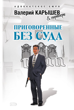 Читать онлайн книгу Приговоренные без суда автор Карышев Валерий Михайлович Книга Приговоренные без суда
