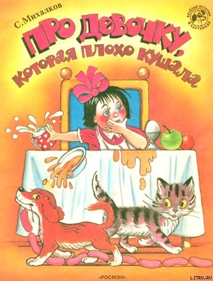 Книга Про девочку, которая плохо кушала (рис. Сутеева)