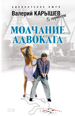 Читать онлайн книгу Молчание адвоката автор Карышев Валерий Михайлович Книга Молчание адвоката