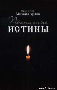 Книга Прописные истины
