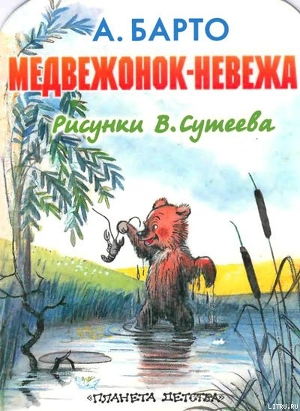Книга Медвежонок-невежа (рис. Сутеева)