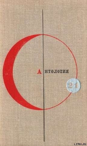 Читать онлайн книгу Антология сказочной фантастики автор Пристли Джон Бойнтон Книга Антология сказочной фантастики