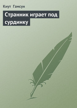 Книга Странник играет под сурдинку