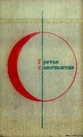 Книга Третье Тысячелетие