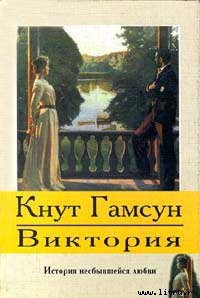 Читать онлайн книгу Виктория автор Гамсун Кнут Книга Виктория