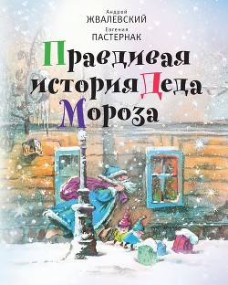 Читать онлайн книгу Правдивая история Деда Мороза автор Пастернак Евгения Борисовна Книга Правдивая история Деда Мороза