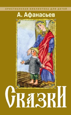 Книга Сказки дедушки Валякси