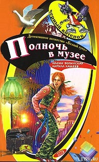 Читать онлайн книгу Полночь в музее автор Кащеев Кирилл Книга Полночь в музее