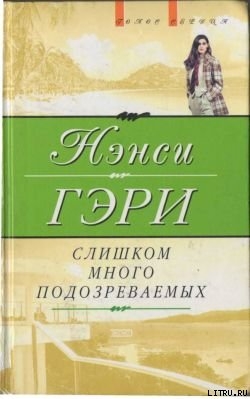 Книга Слишком много подозреваемых
