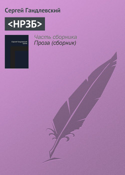 Читать онлайн книгу НРЗБ автор Гандлевский Сергей Книга НРЗБ