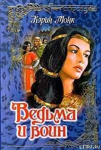 Книга Ведьма и воин