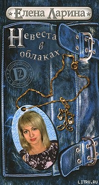 Книга Невеста в облаках или История Регины Соколовой, родившейся под знаком Весов