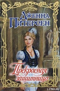 Книга Прекрасная защитница