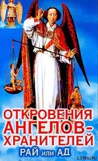 Книга Рай и Ад