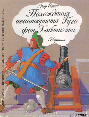 Читать онлайн книгу Похождения авантюриста Гуго фон Хабенихта автор Йокаи Мор Книга Похождения авантюриста Гуго фон Хабенихта