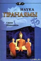 Книга Наука Пранаямы