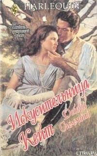 Книга Искусительница Кейт
