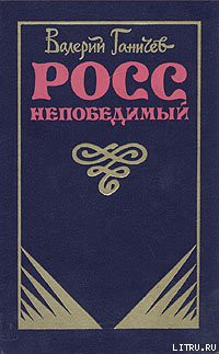 Читать онлайн книгу Росс непобедимый... автор Ганичев Валерий Николаевич Книга Росс непобедимый...