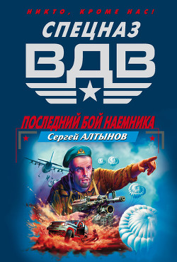 Книга Последний бой наемника