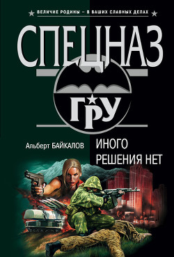 Книга Иного решения нет