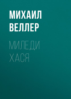 Читать онлайн книгу Миледи Хася автор Веллер Михаил Иосифович Книга Миледи Хася
