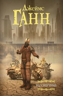 Читать онлайн книгу Бессмертные автор Ганн Джеймс Книга Бессмертные