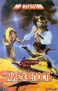 Читать онлайн книгу Мир-крепость автор Ганн Джеймс Книга Мир-крепость