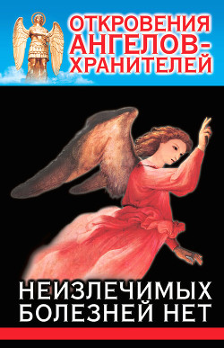 Читать онлайн книгу Неизлечимых болезней нет. автор Гарифзянов Ренат Ильдарович Книга Неизлечимых болезней нет.