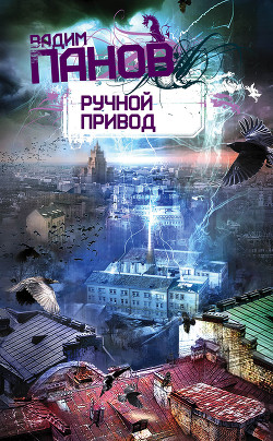 Читать онлайн книгу Ручной Привод автор Панов Вадим Юрьевич Книга Ручной Привод
