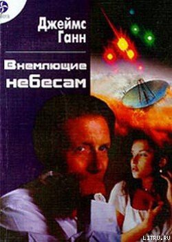 Читать онлайн книгу Внемлющие небесам автор Ганн Джеймс Книга Внемлющие небесам