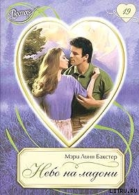 Читать онлайн книгу Небо на ладони автор Бакстер Мэри Линн Книга Небо на ладони