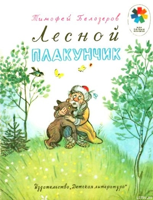 Книга Лесной плакунчик (рис. Сутеева)