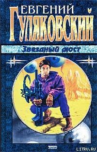 Читать онлайн книгу Звёздный мост автор Гуляковский Евгений Яковлевич Книга Звёздный мост