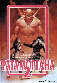 Книга Фата-Моргана 2