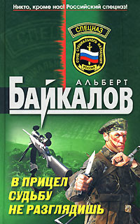 Читать онлайн книгу В прицел судьбу не разглядишь автор Байкалов Альберт Книга В прицел судьбу не разглядишь