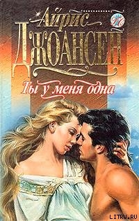 Книга Ты у меня одна