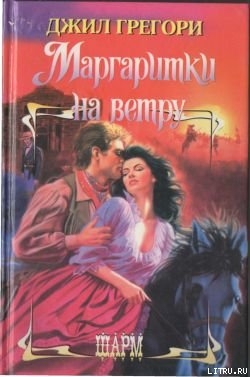 Книга Маргаритки на ветру