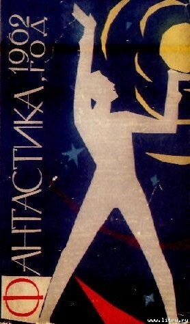 Книга Фантастика, 1962 год