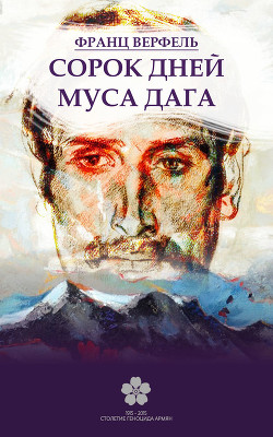 Книга Сорок дней Муса-Дага